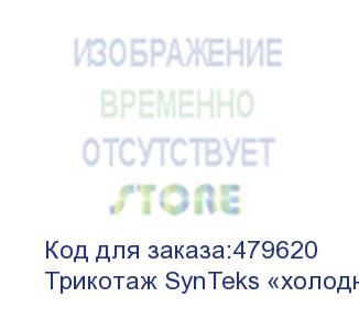 купить трикотаж synteks «холодное масло», 175г/м2/1,60 м, белый, 63, пог. м