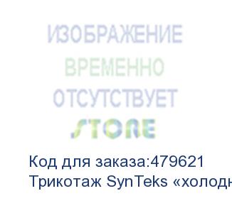 купить трикотаж synteks «холодное масло», 175г/м2/1,60 м, белый, 64, пог. м