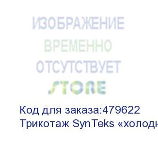 купить трикотаж synteks «холодное масло», 175г/м2/1,60 м, белый, 65, пог. м