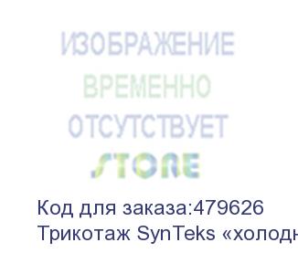 купить трикотаж synteks «холодное масло», 175г/м2/1,60 м, белый, 69, пог. м