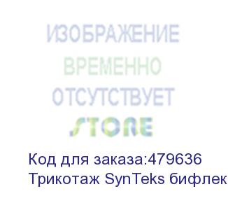 купить трикотаж synteks бифлекс глянцевый, 260г/м2/1,60 м, белый, 23, пог. м