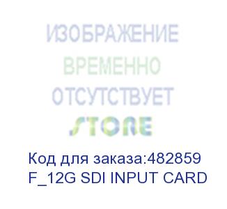 купить входная карта f_12g sdi input card (f_12g sdi input card) pixelhue