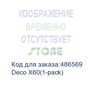 купить tp-link deco x60(1-pack) ax5400 домашняя mesh wi-fi система