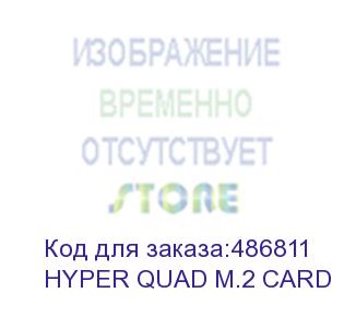 купить аксессуары asrock hyper quad m.2 card, rtl (930010)