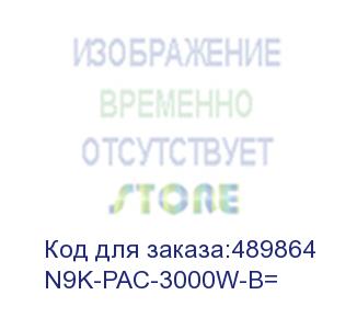 купить n9k-pac-3000w-b= блок питания nexus 9500 3000w ac ps, port-side intake (cisco)