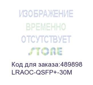 купить кабель aoc qsfp+ 30m lr-link (lraoc-qsfp+-30m)