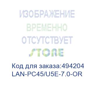купить патч-корд lanmaster вилка rj-45, вилка rj-45, кат.5e, lszh, 7м, оранжевый (lan-pc45/u5e-7.0-or) (lanmaster) lan-pc45/u5e-7.0-or