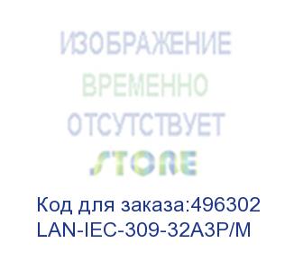 купить вилка вилка iec 309 трехфазная, 32a, 380v, разборная, красная (lan-iec-309-32a3p/m) lanmaster