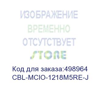 купить кабель supermicro cbl-mcio-1218m5re-j