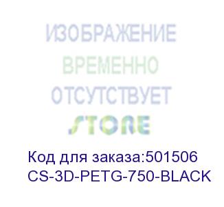 купить пластик для принтера 3d cactus cs-3d-petg-750-black petg d1.75мм 0.75кг 1цв. (cactus)