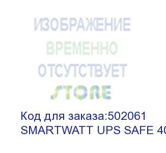 купить ибп smartwatt ups safe 400, линейно-интерактивный, мощность 400/240 ва/вт, напольный, led индикация, shuko socket cee7/4-3 шт., батарея 12в 4.5ач 1шт., 175x255x93мм., 3.7кг., артикул 3703020260001 (delta)