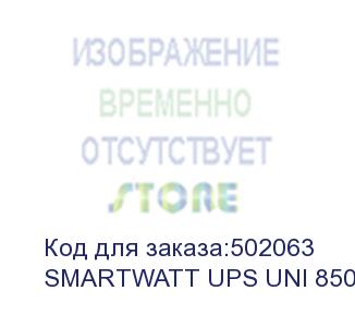 купить ибп smartwatt ups uni 850, линейно-интерактивный, мощность 850/500 ва/вт, напольный, led индикация, shuko cee7/4 - 2 шт., батарея 12в 9ач 1шт., 100x292x140мм., 5.5кг., артикул 3703020390005 (delta)
