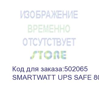 купить ибп smartwatt ups safe 800, линейно-интерактивный, мощность 800/480 ва/вт, напольный, led индикация, shuko cee7/4-3 шт., батарея 12в 8ач 1шт., 175x255x93мм., 5.2кг., артикул 3703020260004 (delta)