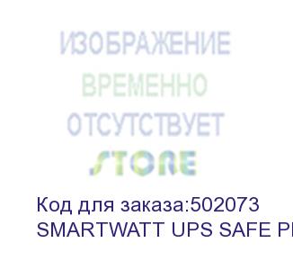 купить ибп smartwatt ups safe pro 1000, линейно-интерактивный, мощность 1000/600 ва/вт, напольный/настенный, led индикация, shuko cee7/4-8 шт. (4 шт. с резервным питанием, 4 шт.-сетевой фильтр), батарея 12в 9ач 1шт., 205x285x94мм., 6.2кг., артикул 3703020270001 