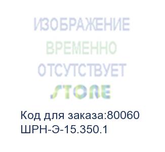 купить шкаф телекомм. настенный разборный 15u (600x350) дверь металл (шрн-э-15.350.1)