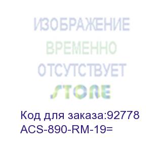 купить cisco (rackmount kit for 890) acs-890-rm-19=